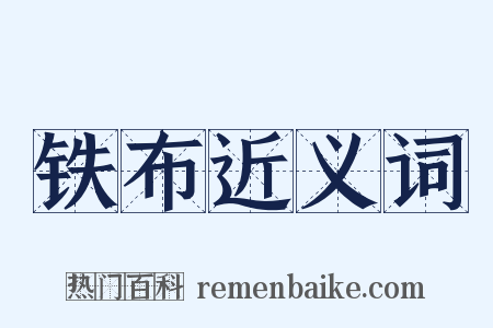 铁布近义词是什么意思的图片